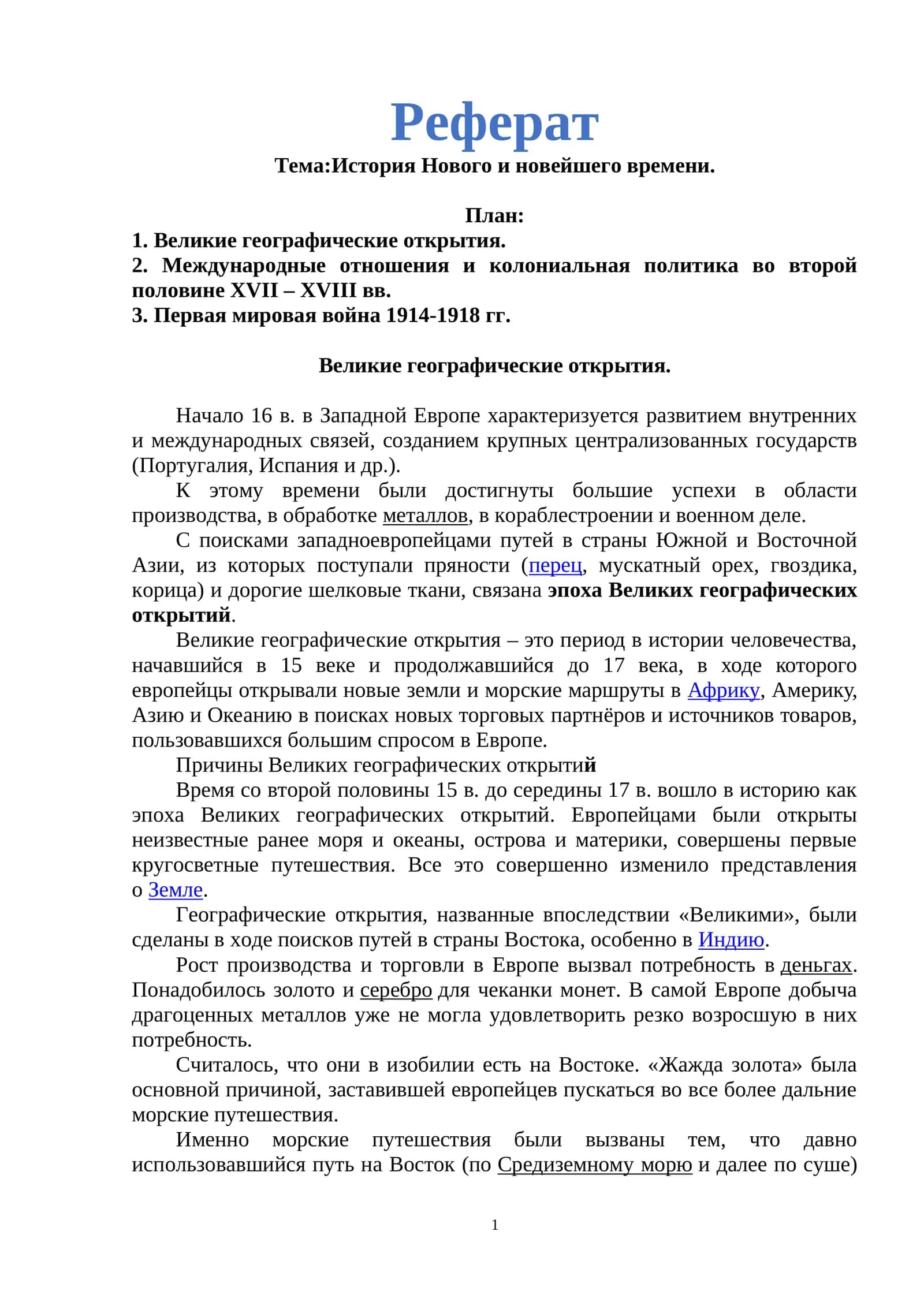 История Нового и новейшего времени