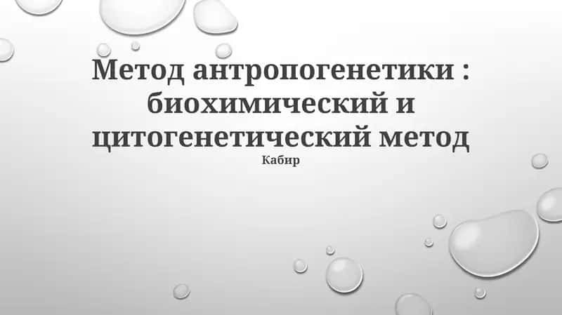 Метод антропогенетики: биохимический и цитогенетический метод