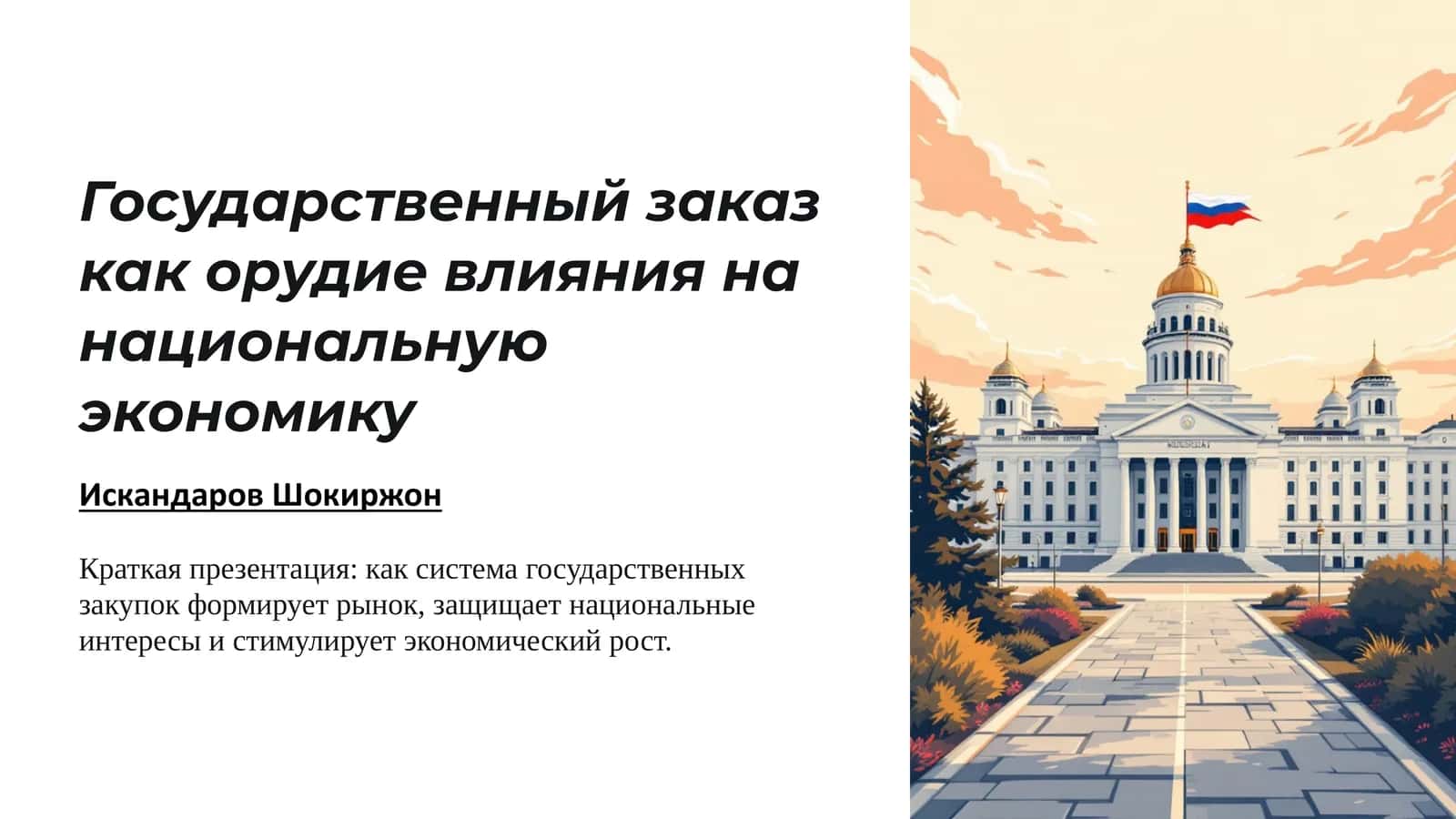 Государственный заказ как орудие влияния нанациональнуюэкономику