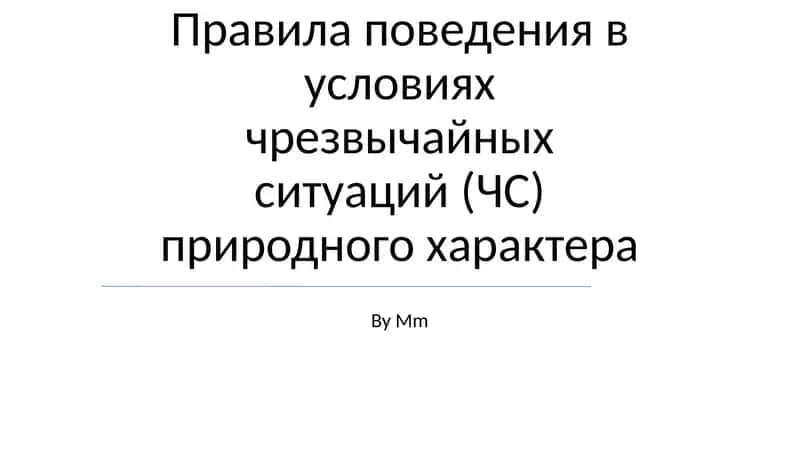 Правила поведения в условиях чрезвычайных ситуаций (ЧС) природного характера