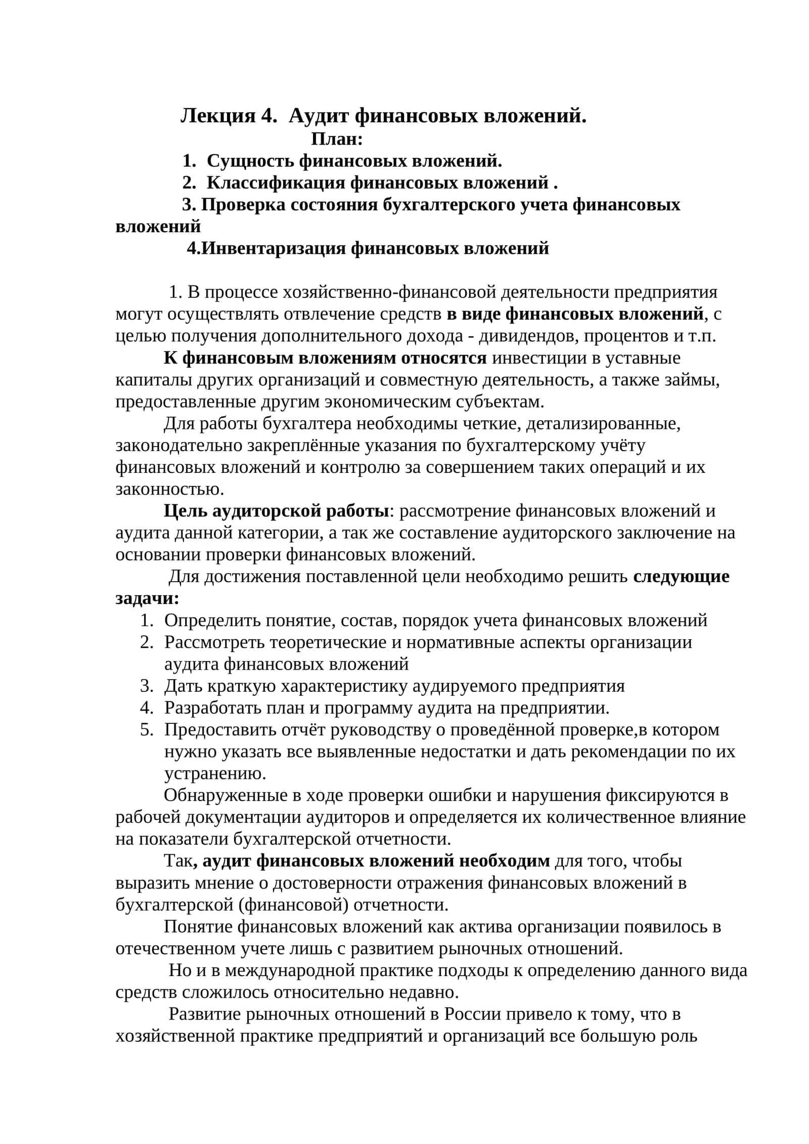 Аудит финансовых вложений