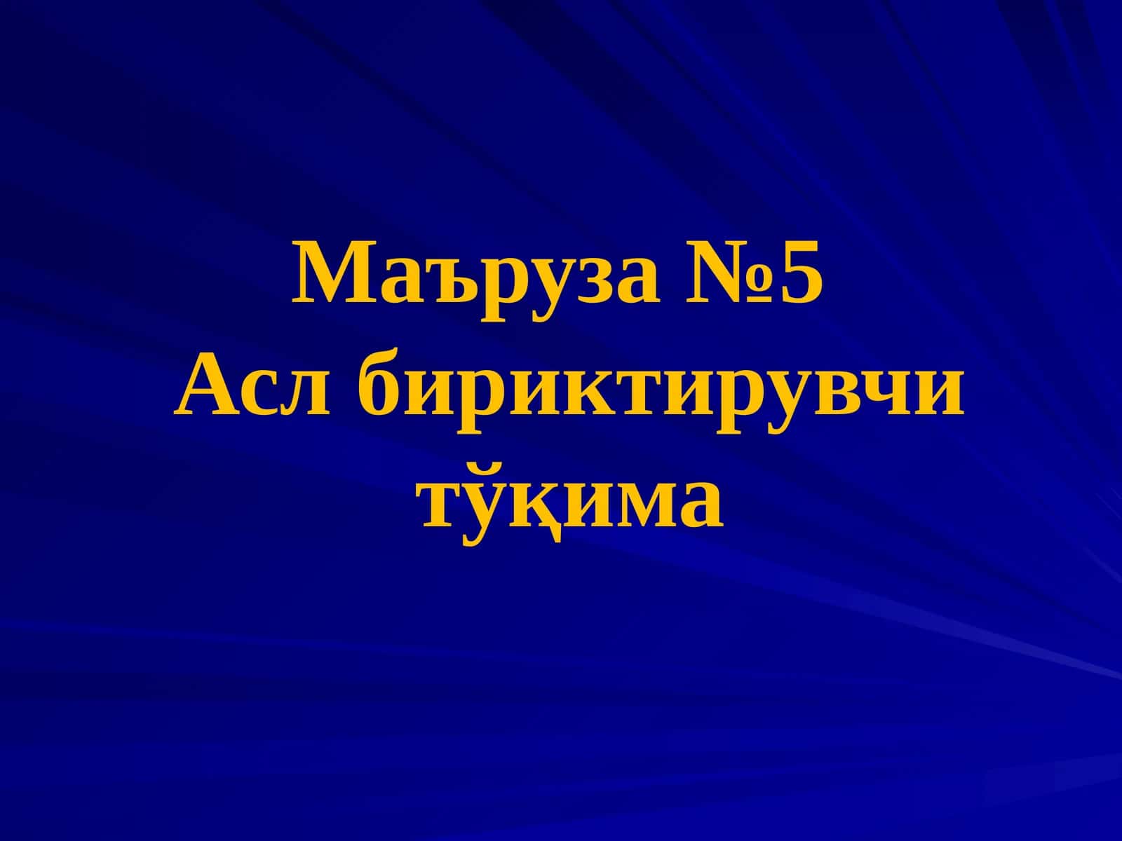 Асл бириктирувчи тўқима