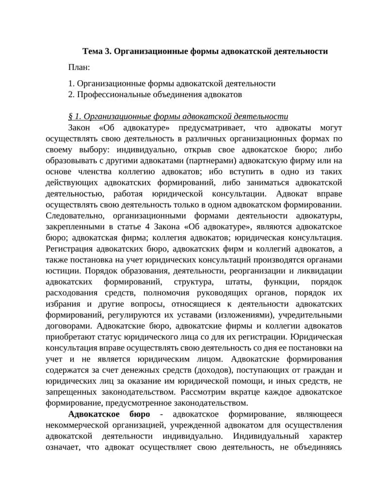 Организационные формы адвокатской деятельности