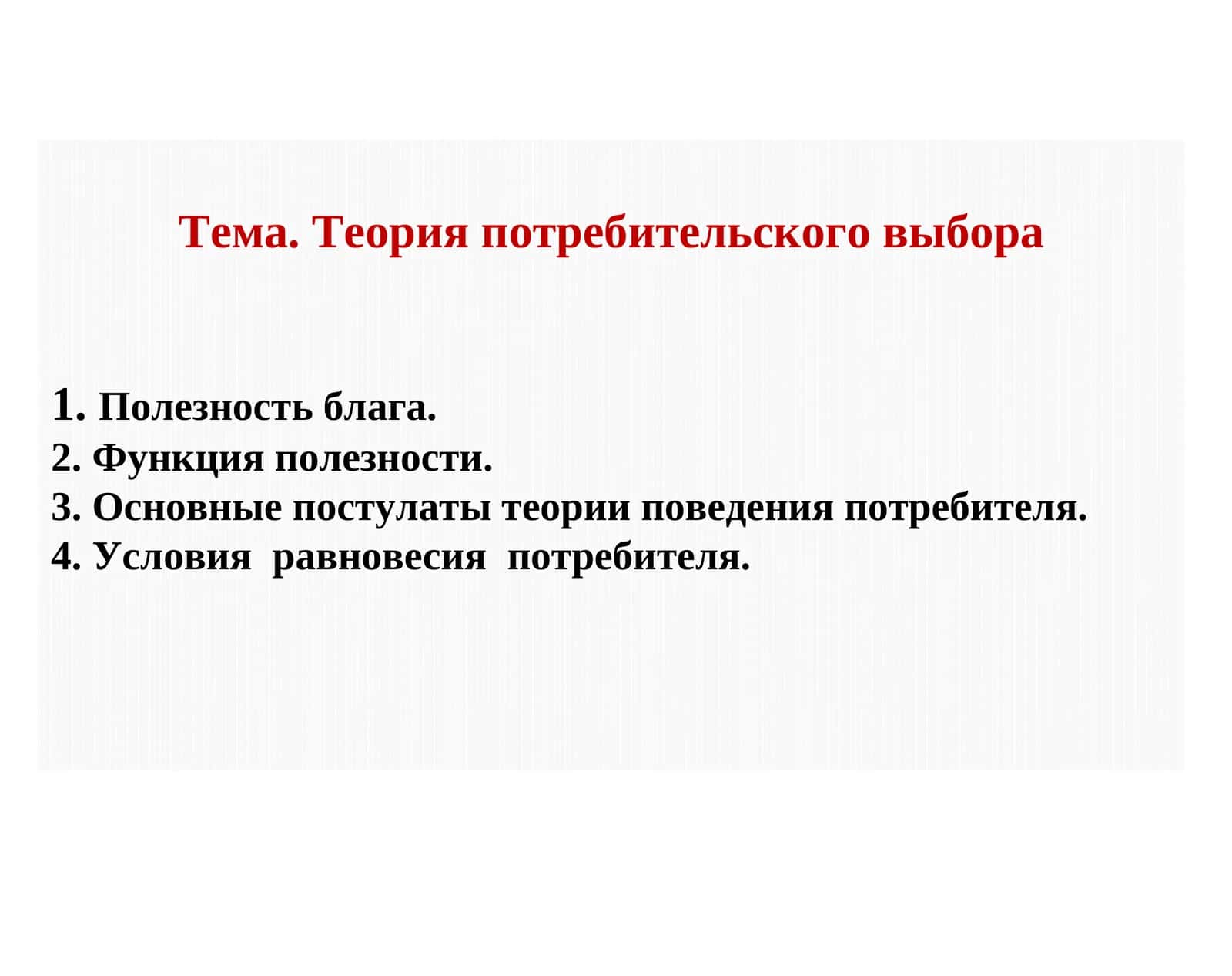 Теория потребительского выбора
