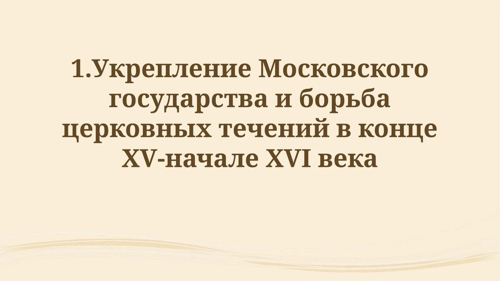 Усиление Московского государства и борьба церковных течений в конце ХV-начале XVIвека