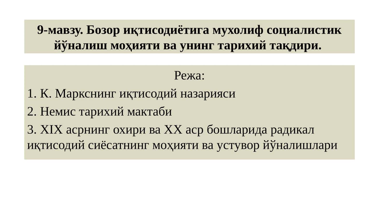 9-мавзу.Бозор иқтисодиётига мухолиф социалистик йўналиш моҳияти ва унинг тарихий тақдири