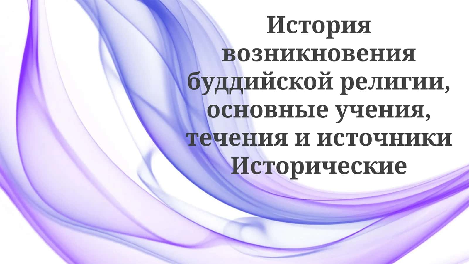 История возникновения буддийской религии
