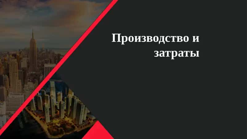 Производство и затраты