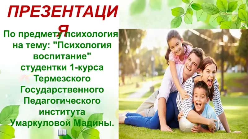 Психология воспитание