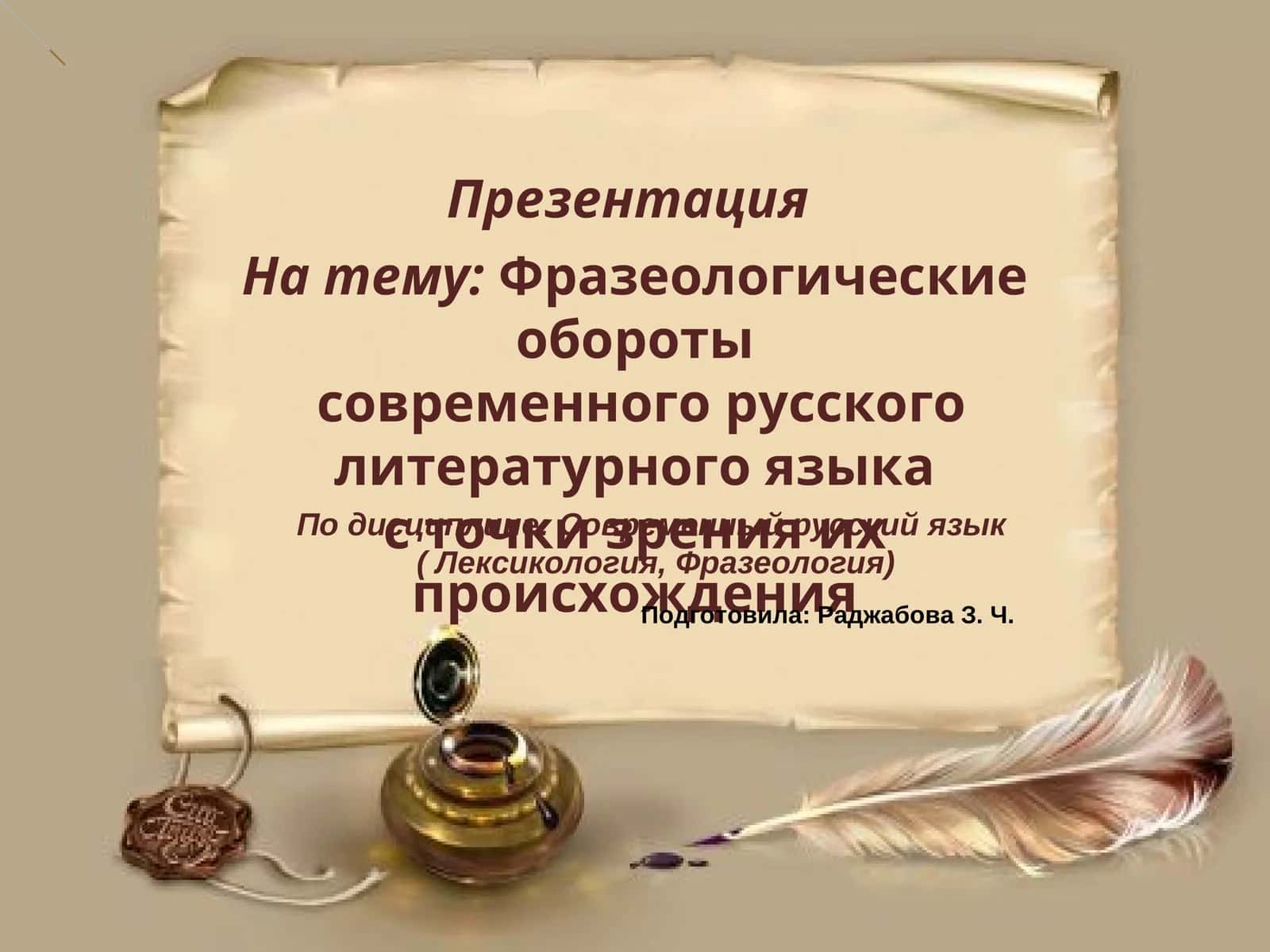 Фразеологические обороты современного русского литературного языка с точки зрения их происхождения