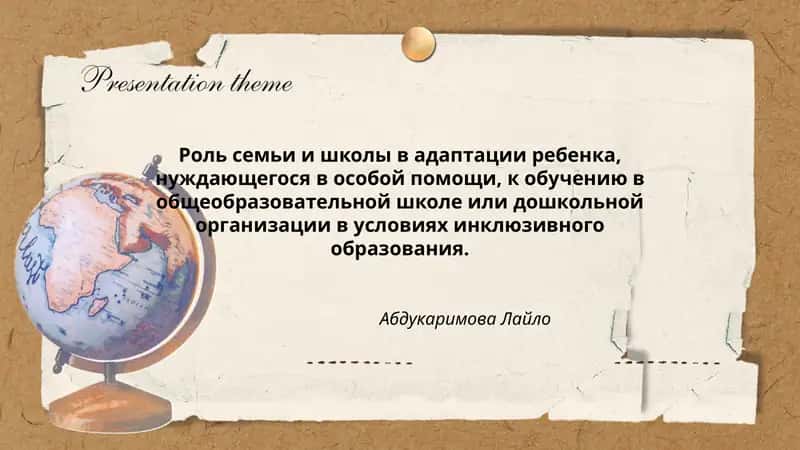 Роль семьи и школы в адаптации ребенка, нуждающегося в особой помощи, к обучению в общеобразовательной школе или дошкольной организации в условиях инклюзивного образования