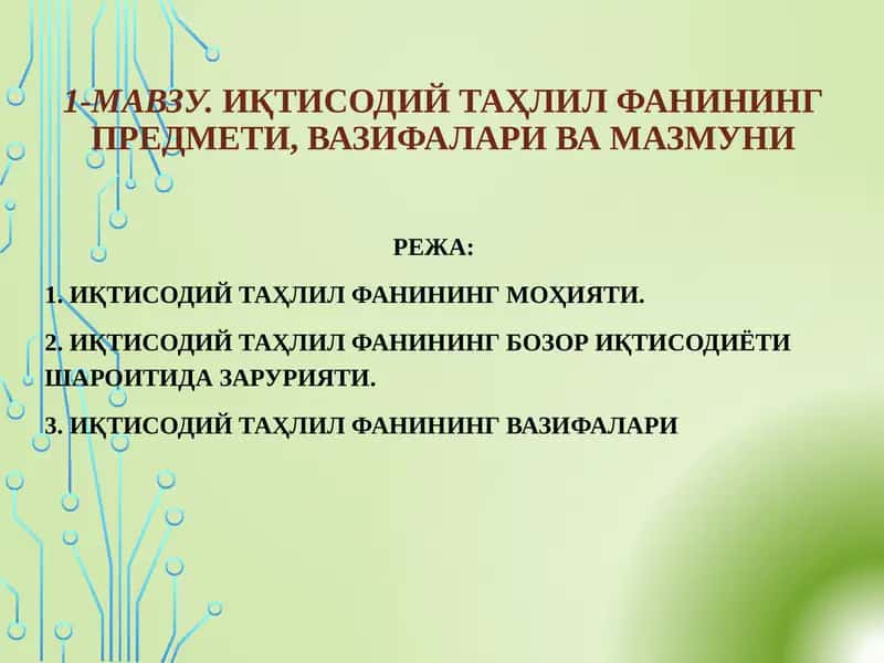 Иқтисодий Таҳлил Фани