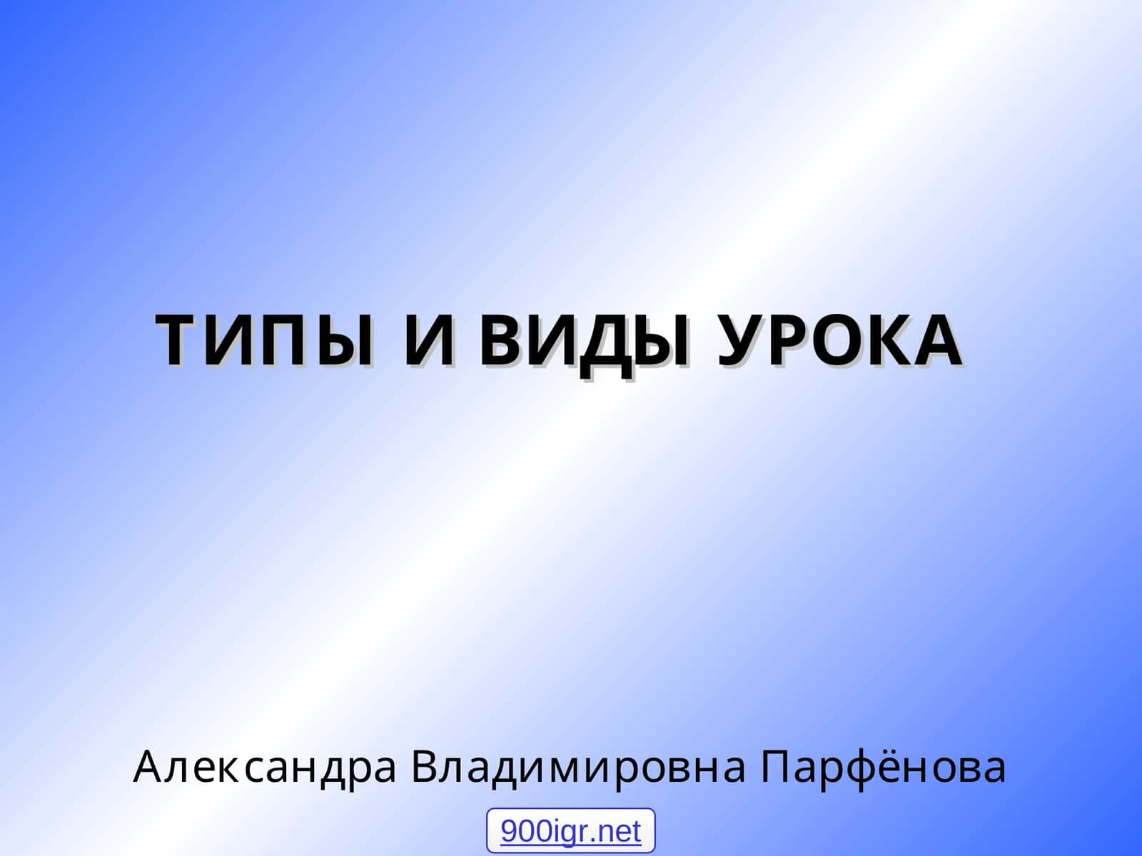 ТИПЫ И ВИДЫ УРОКА
