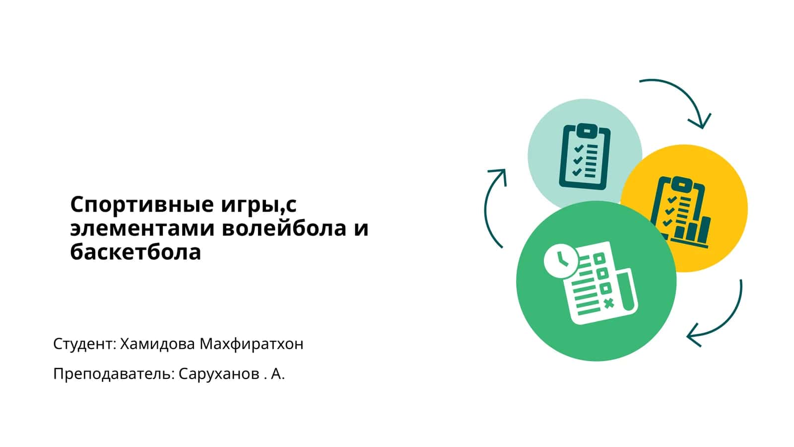 Спортивные игры,с элементами волейбола и баскетбола
