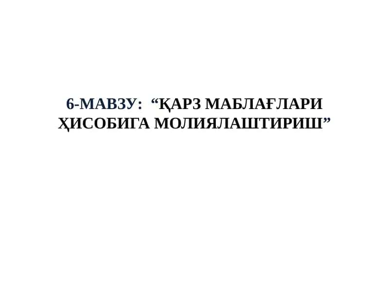 Қарз маблағлари ҳисобига молиялаштириш