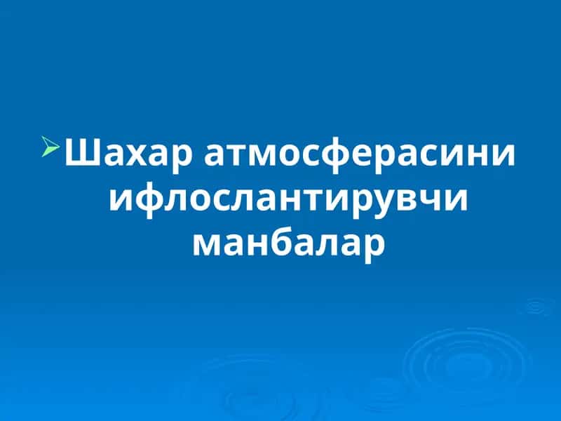 Шахар атмосферасини ифлослантирувчи манбалар