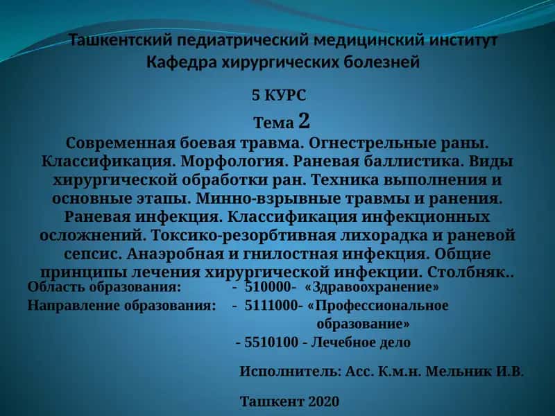 Современная боевая травма. Огнестрельные раны