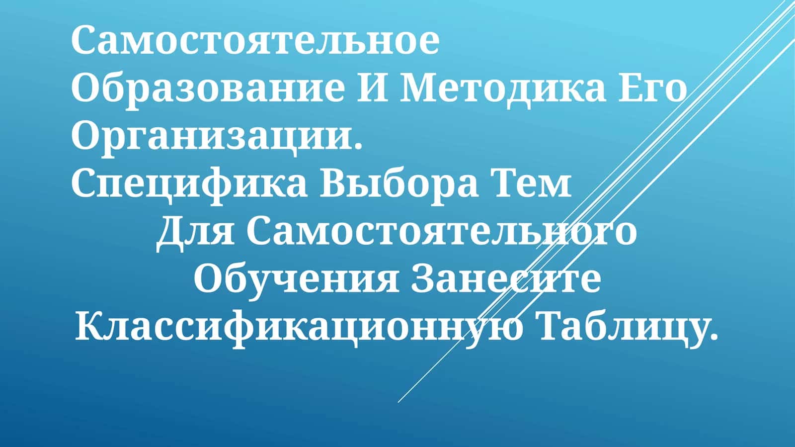 Организация самостоятельного обучения