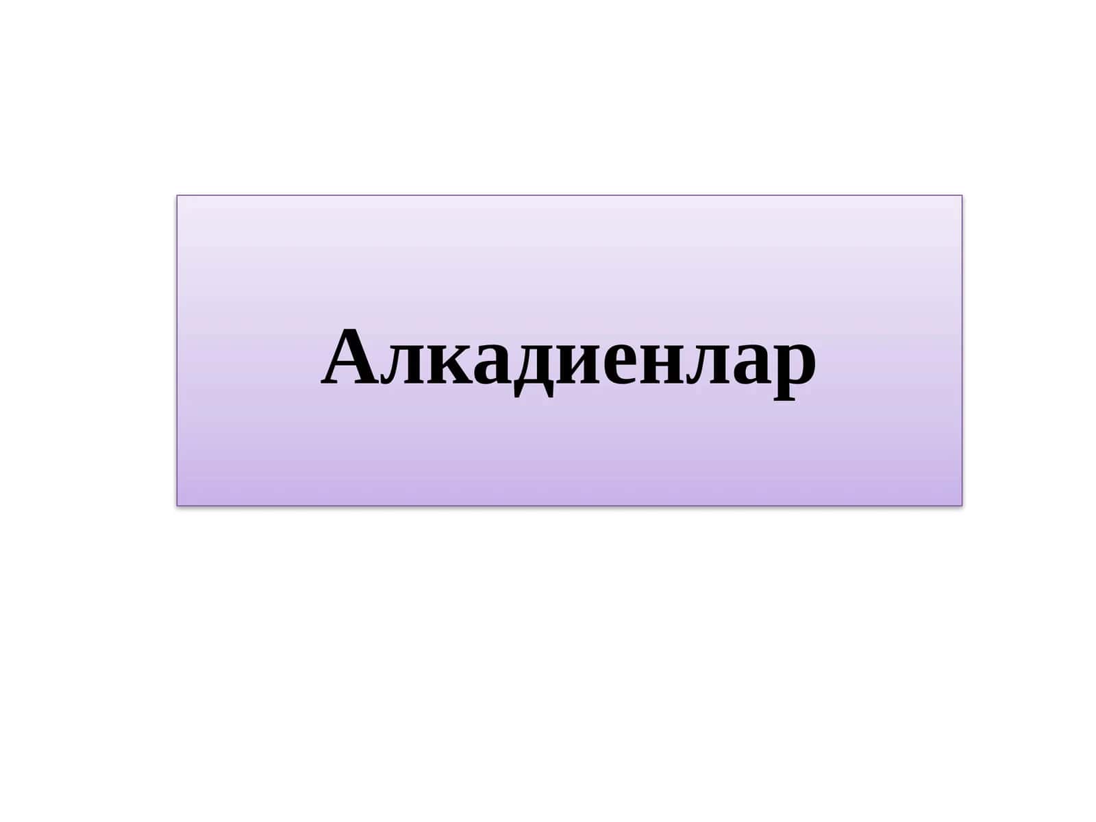 Алкадиенлар