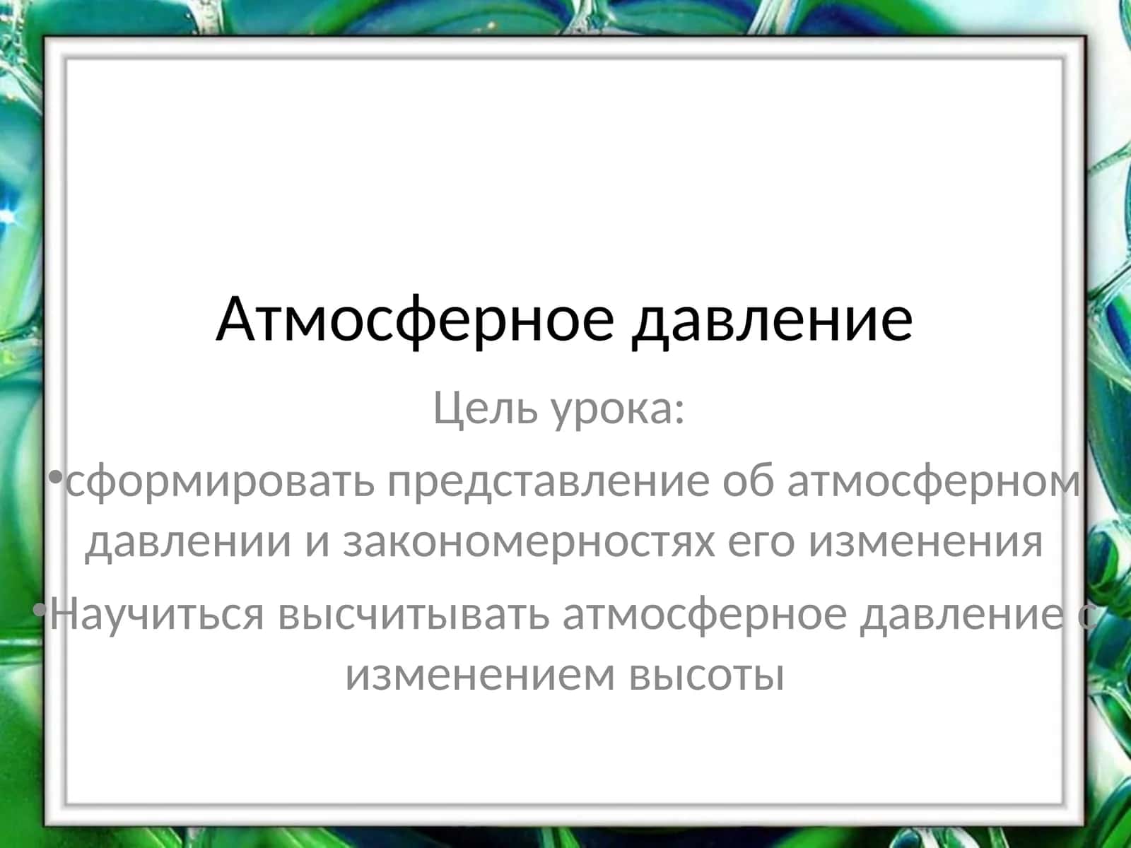 Атмосферное давление