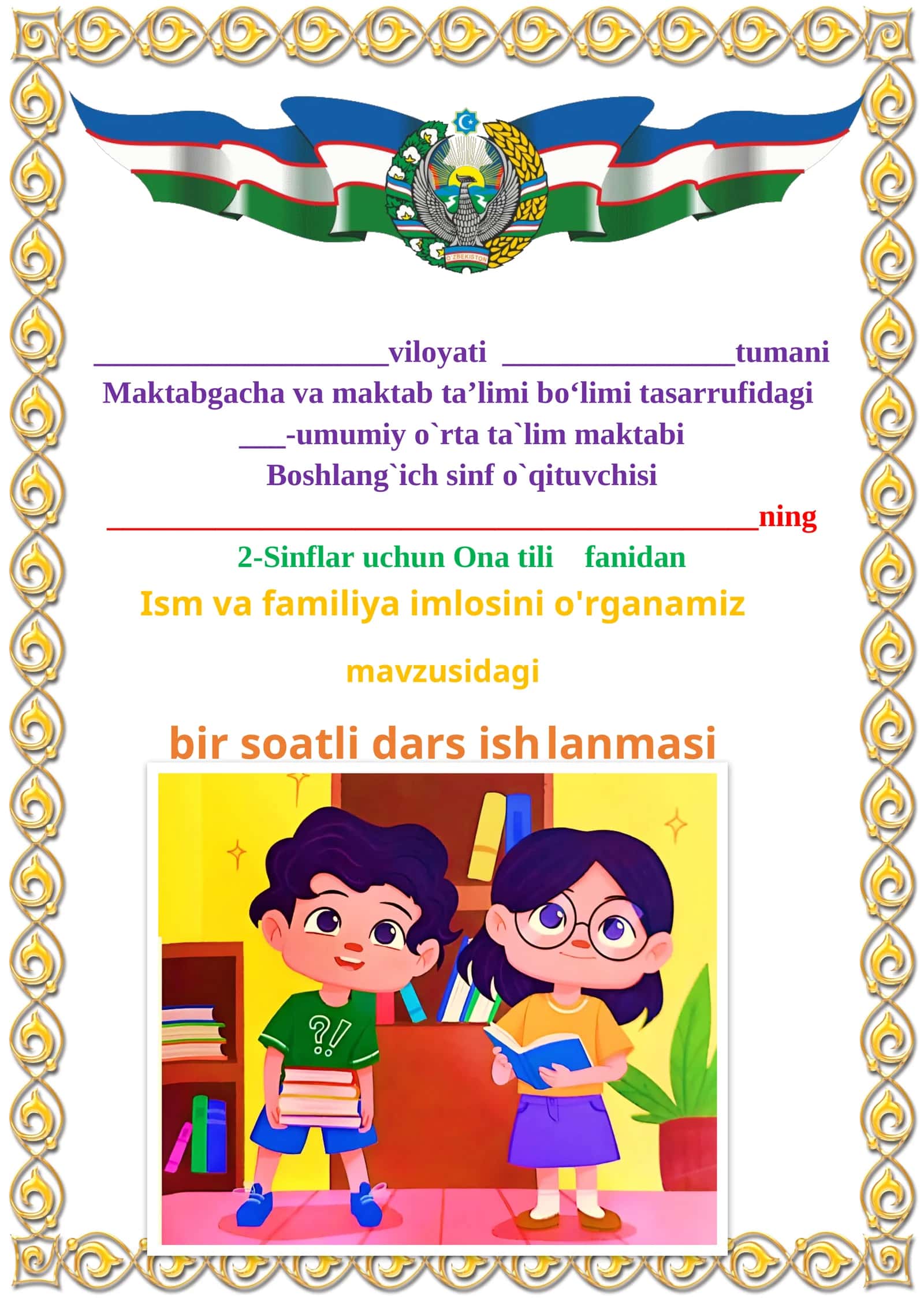 Ism va familiya imlosini o'rganamiz mavzusida 2-sinf Ona tili fanidan dars ishlanmasi