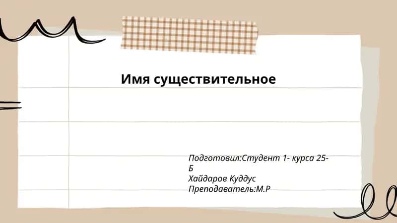 Имя существительное