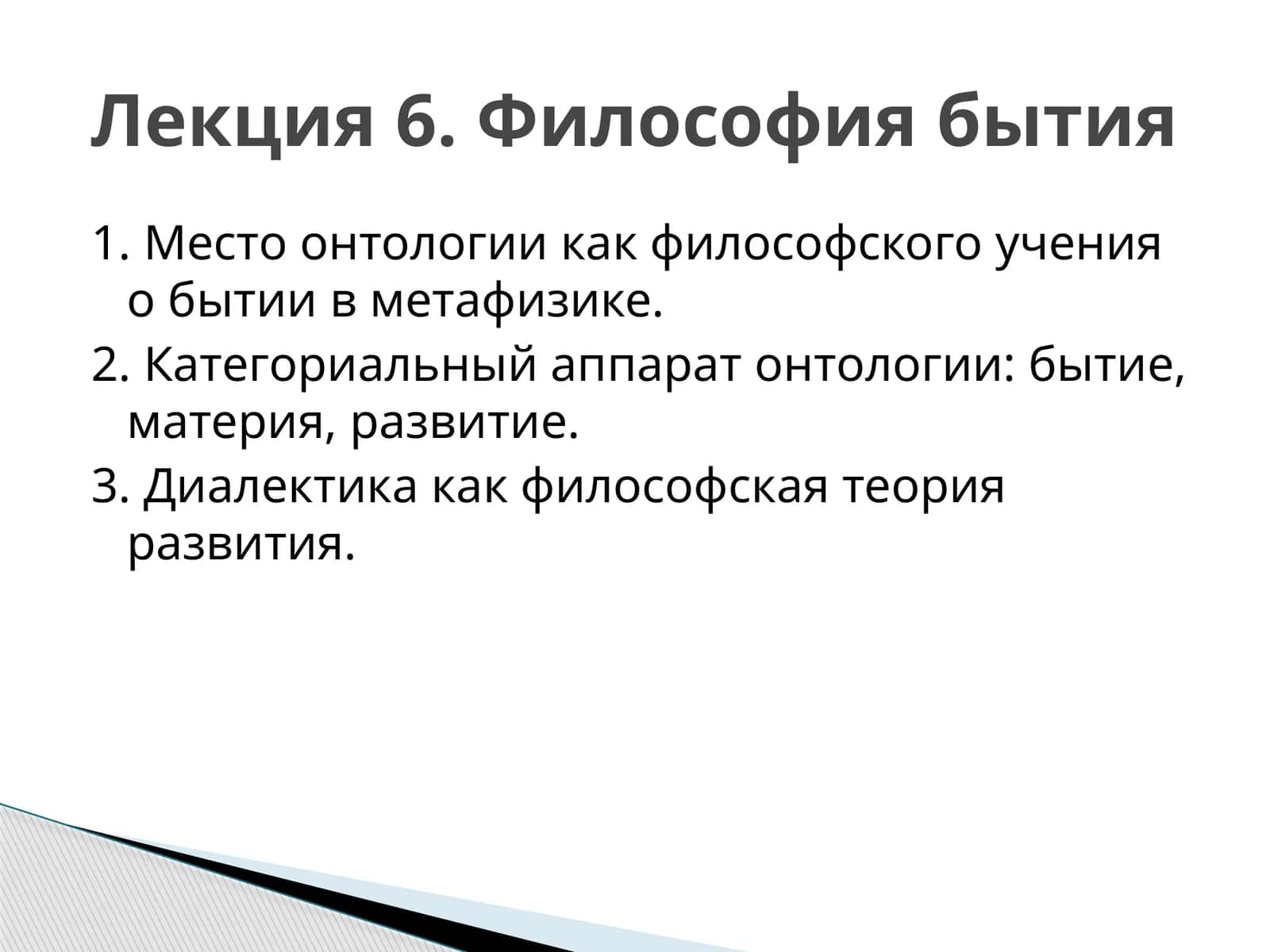 Философия бытия