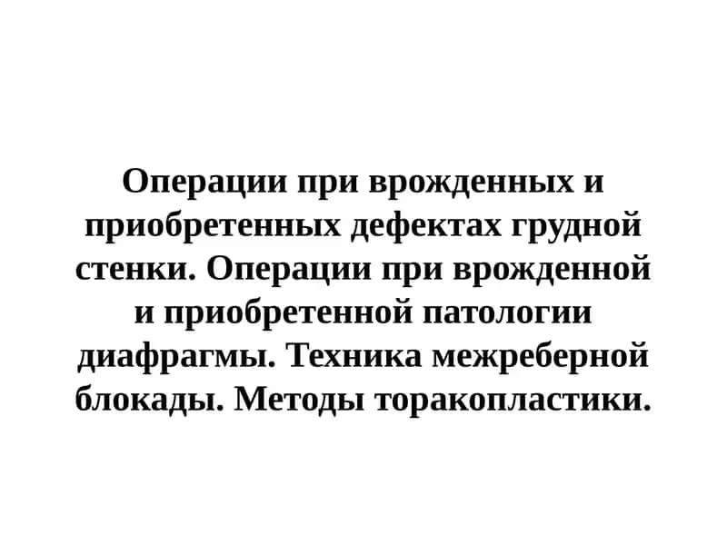 Операции при врожденных и приобретенных дефектах грудной стенки