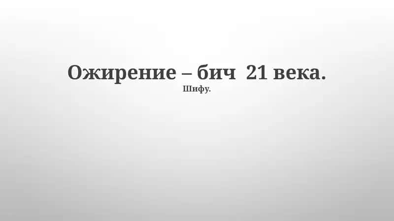 Ожирение – бич 21 века