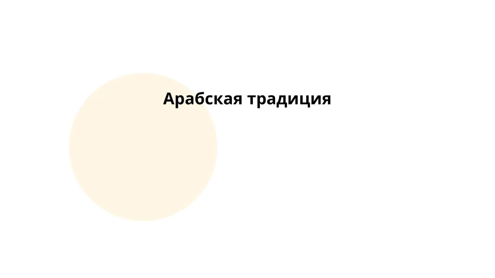 Арабская традиция