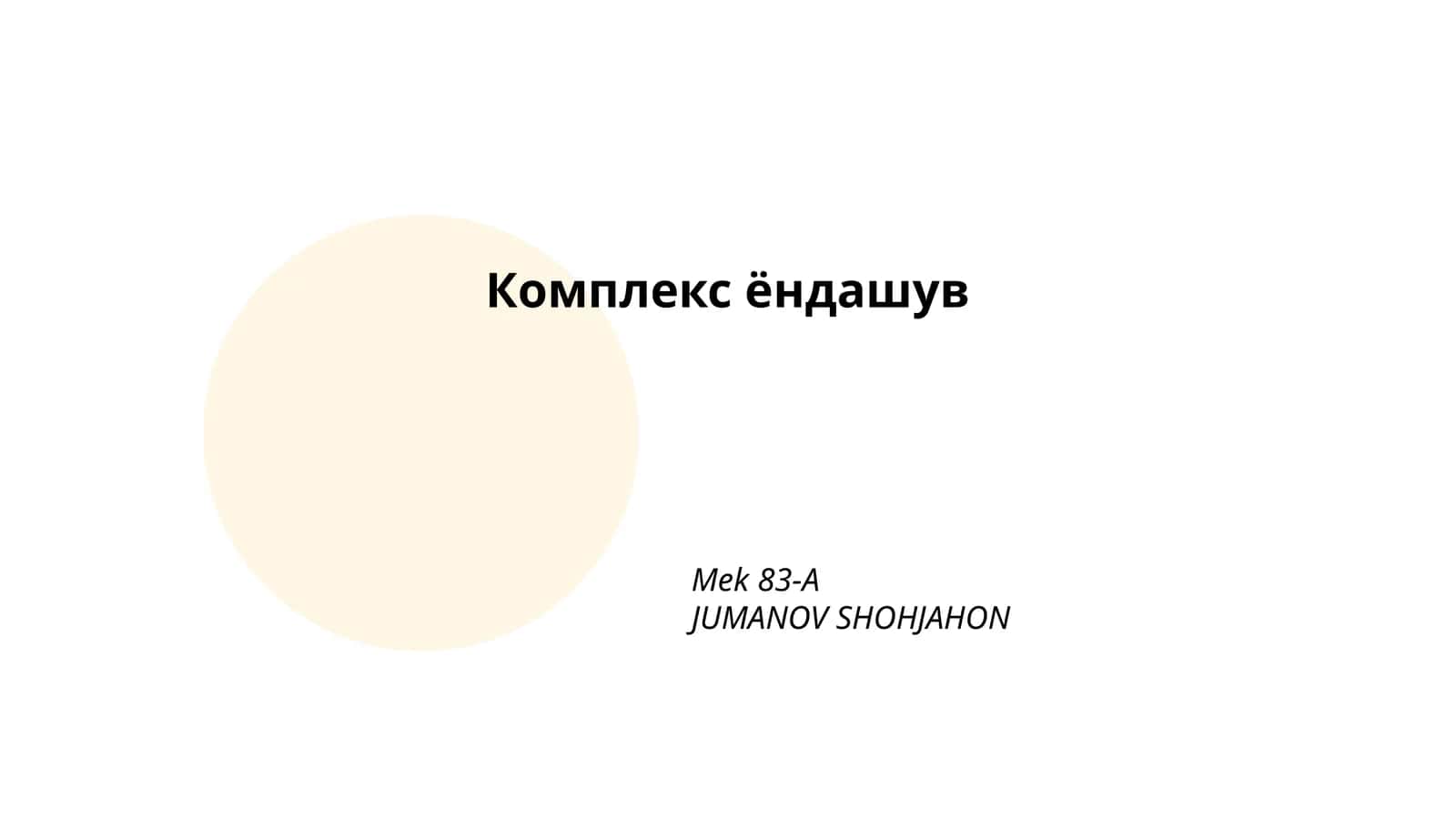 Комплекс ёндашув
