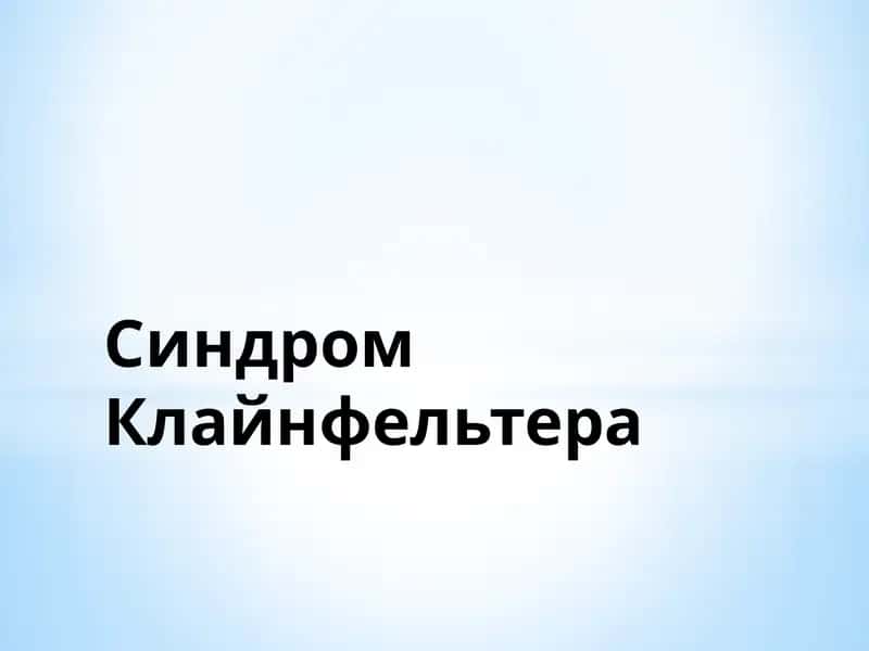 Синдром Клайнфельтера
