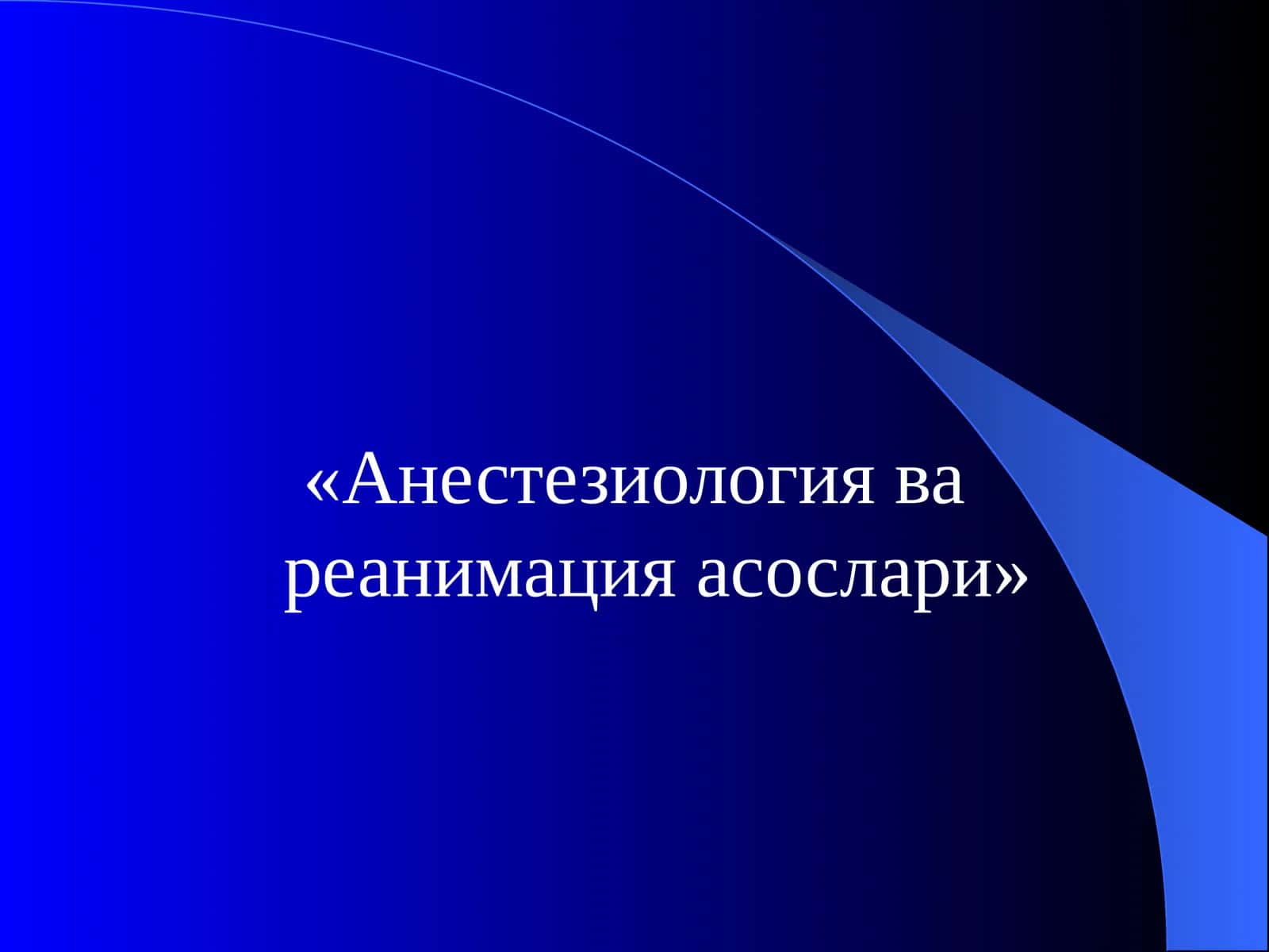 «Анестезиологиявареанимацияасослари»