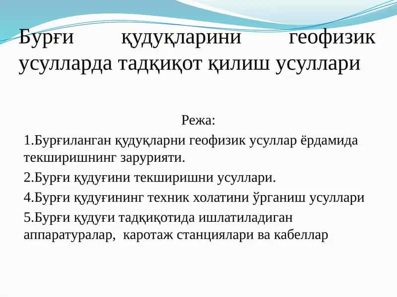 Бурғи қудуқларини геофизик усулларда тадқиқот қилиш усуллари
