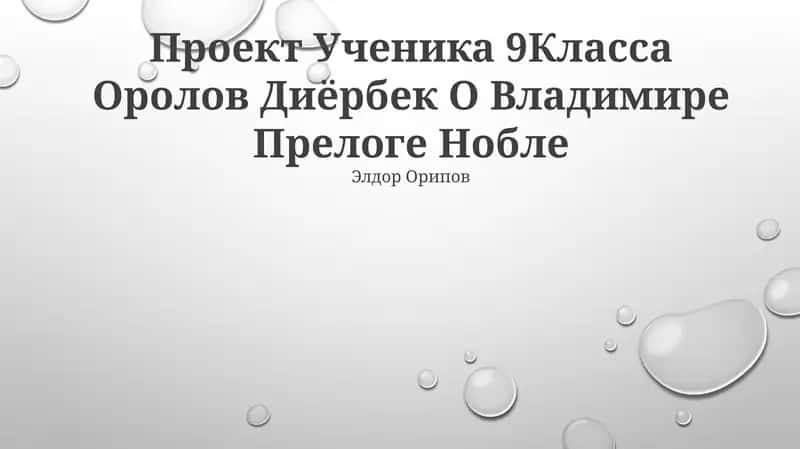 Проект Ученика 9Класса Оролов Диёрбек О Владимире Прелоге Нобле