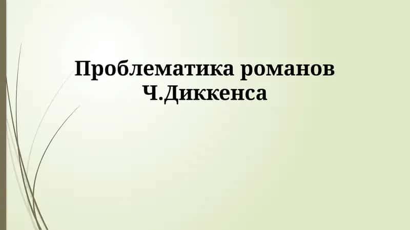 Романы Ч.Диккенса