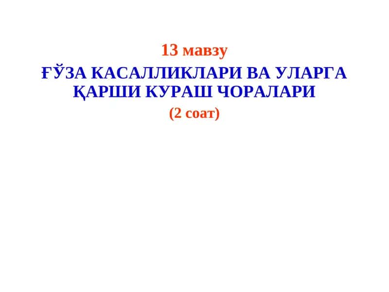 ҒЎЗА КАСАЛЛИКЛАРИ ВА УЛАРГА ҚАРШИ КУРАШ ЧОРАЛАРИ