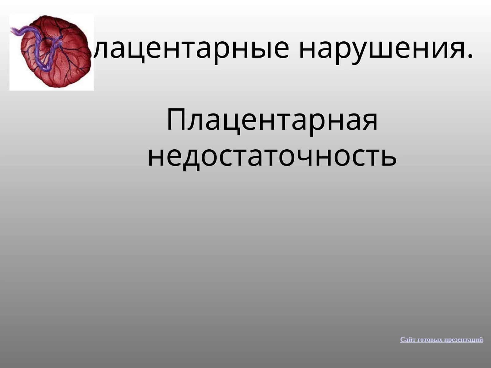 Плацентарные нарушения.Плацентарная недостаточность