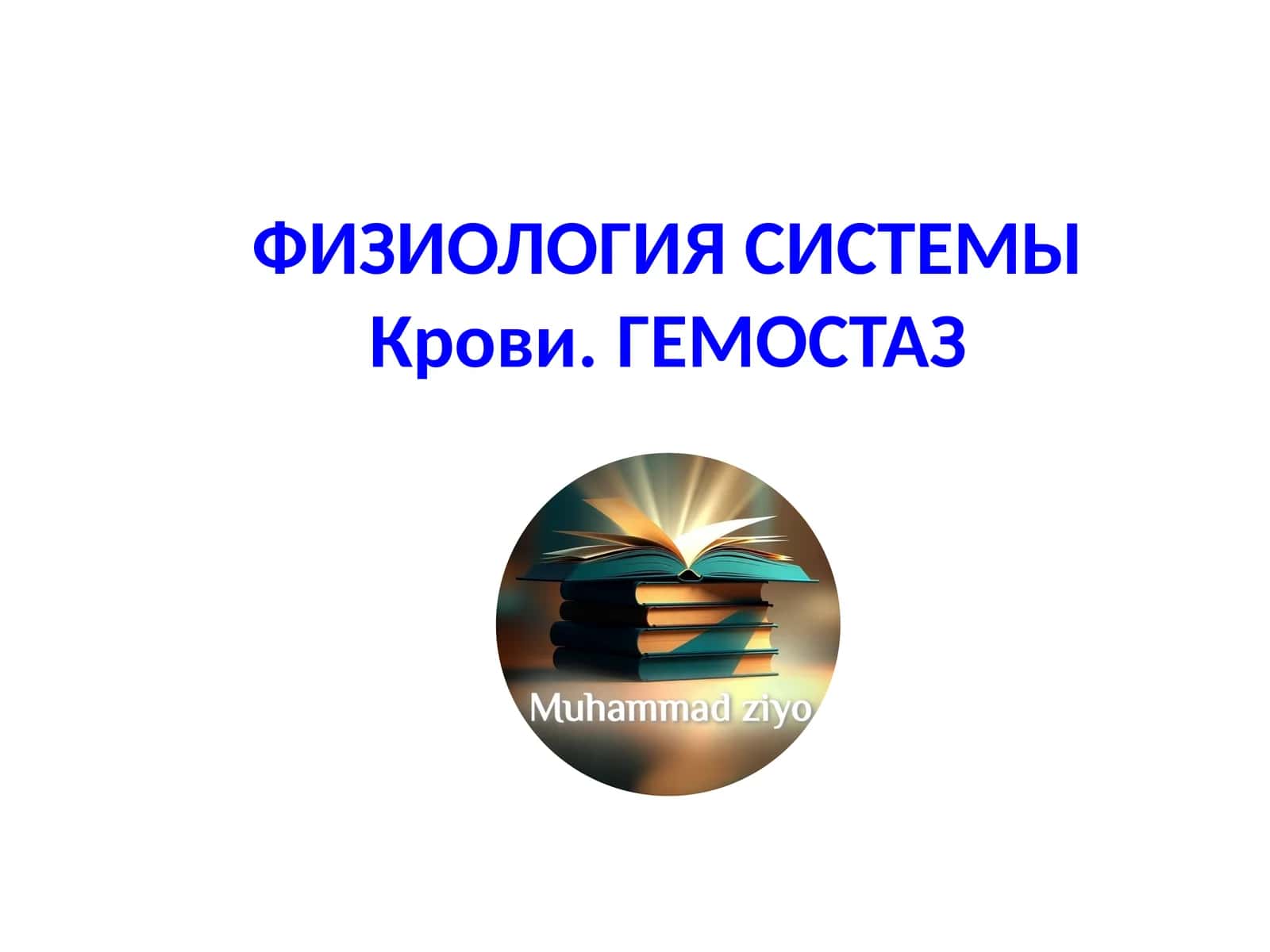 ФИЗИОЛОГИЯ СИСТЕМЫКрови.ГЕМОСТАЗ