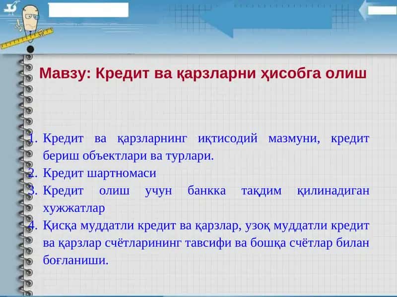 Кредит вақарзларни ҳисобга олиш