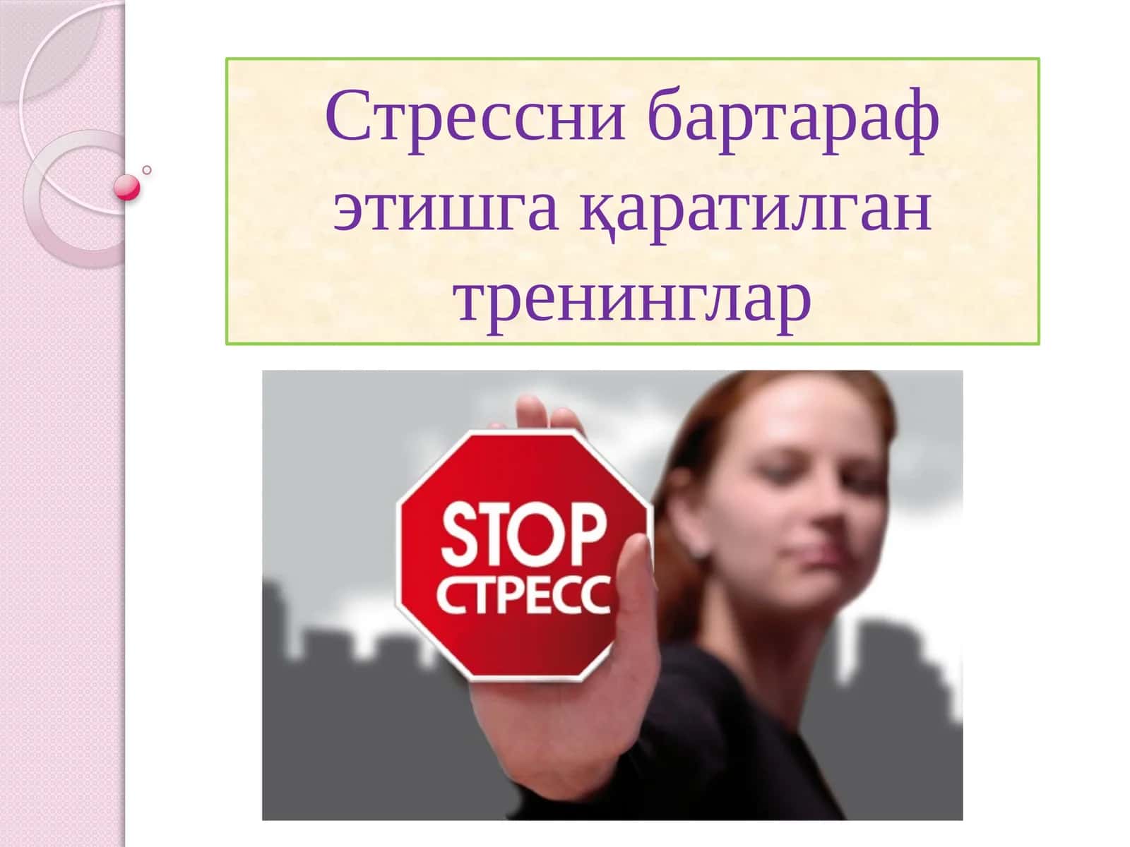 Стресснибартараф этишга қаратилган тренинглар