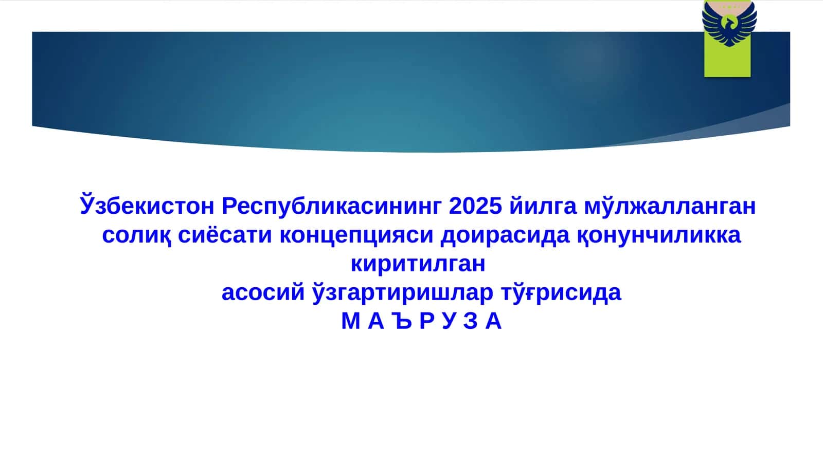 Солиқ сиёсати концепцияси