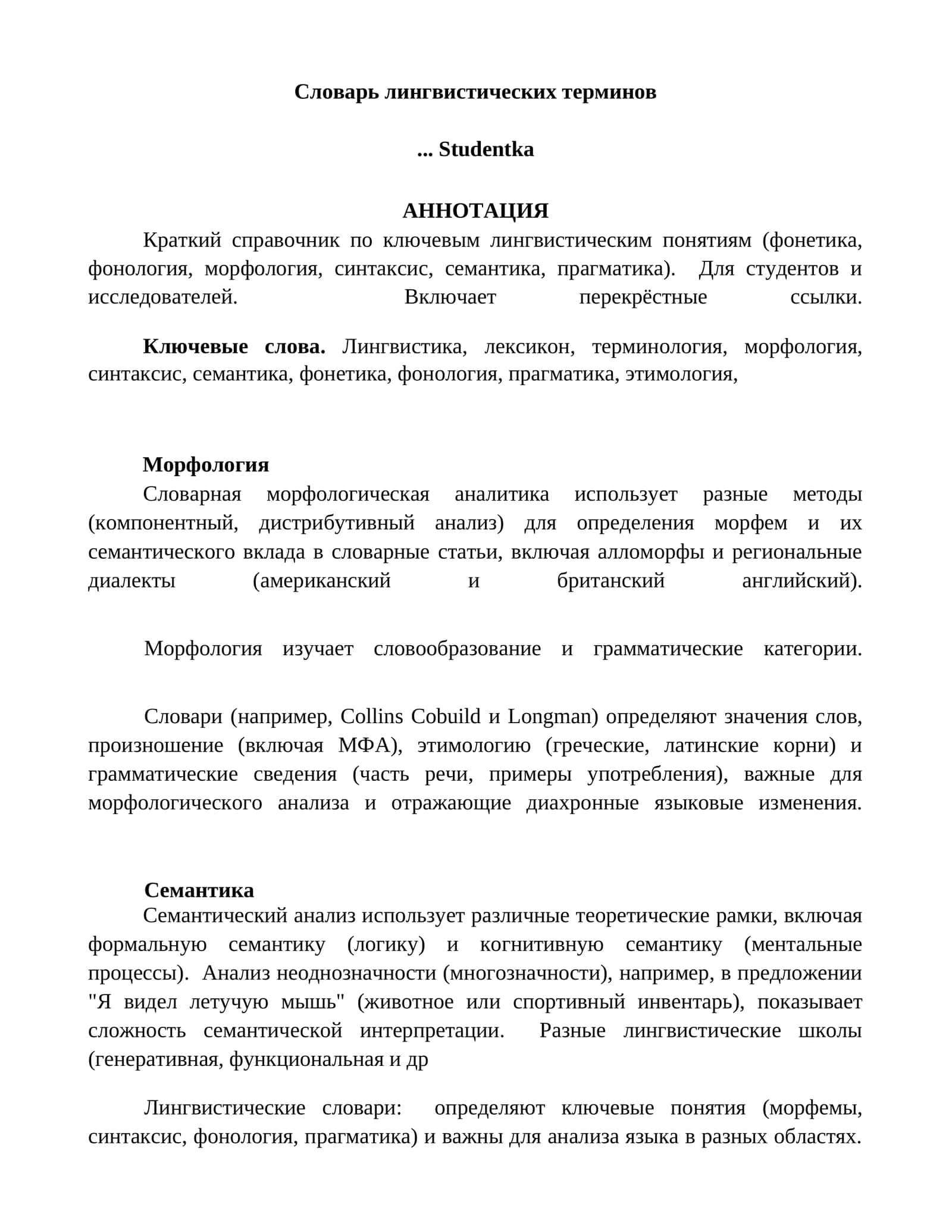 Словарь лингвистических терминов