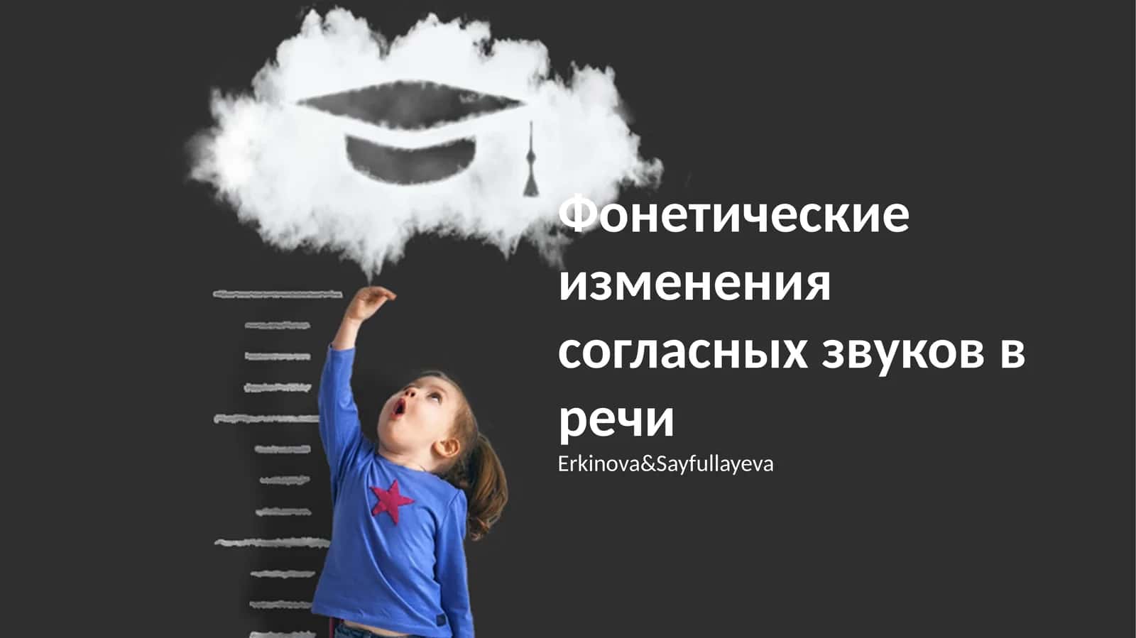 Фонетические изменения согласных звуков в речи