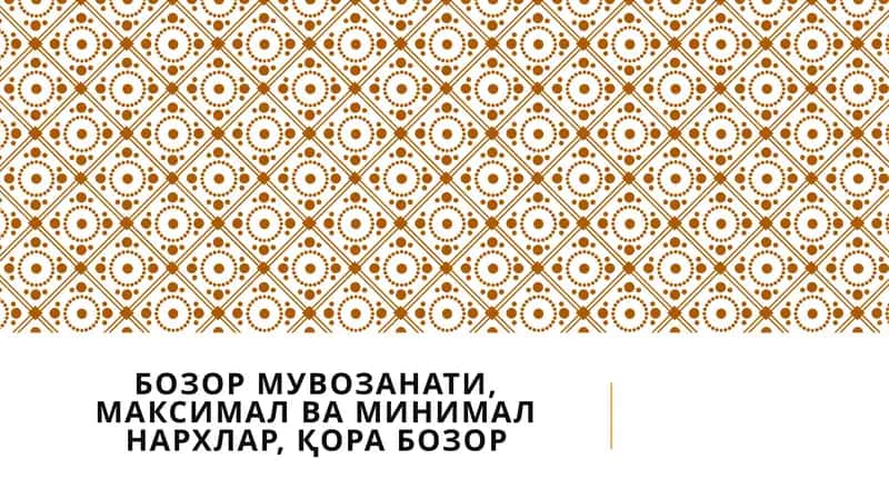 Мувозанат нарх ва мувозанат ишлаб чиқариш