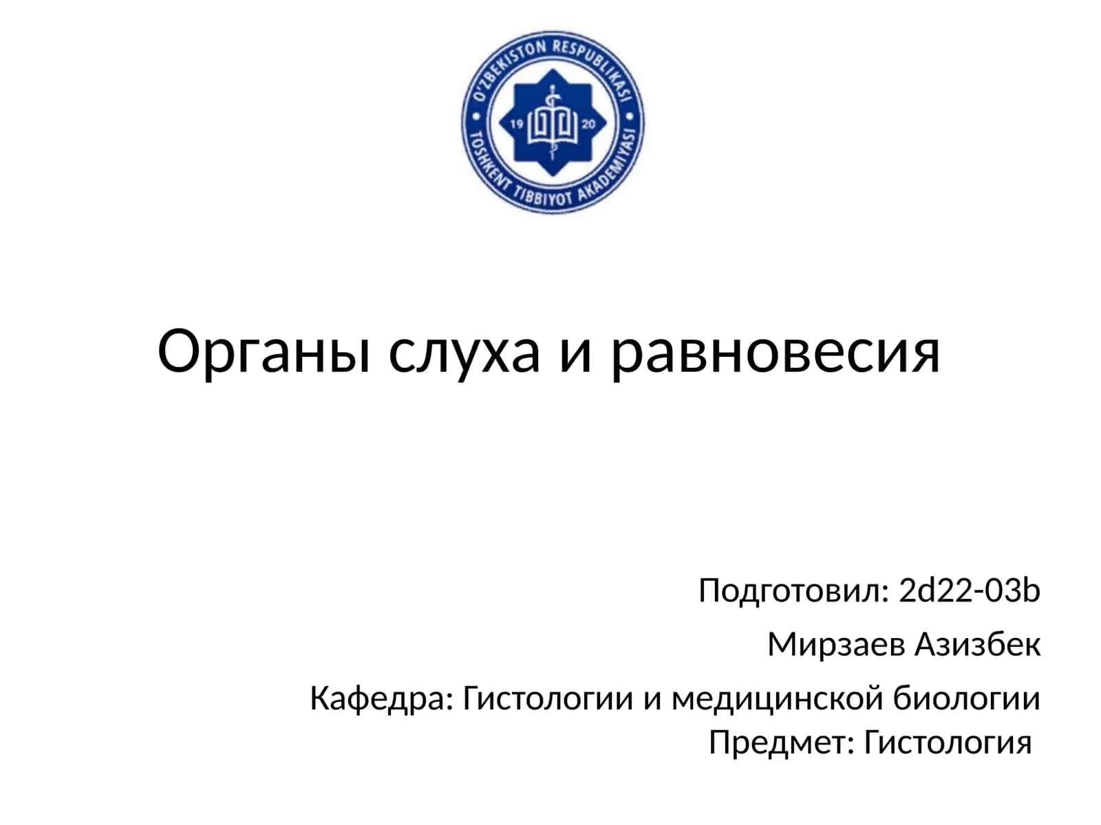 Органы слуха и равновесия