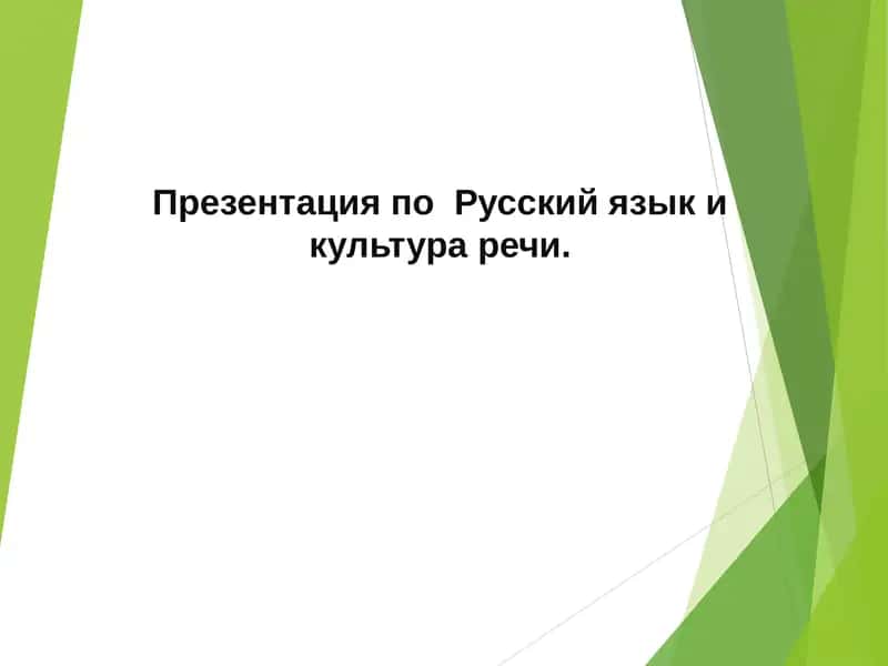 Русский язык и культура речи.