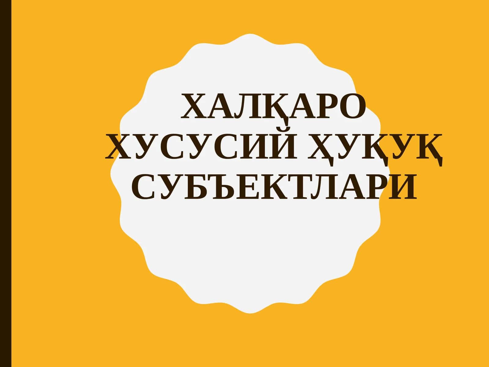 Халқаро хусусий ҳуқуқ субъектлари