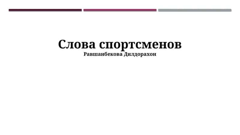 Слова спортсменов