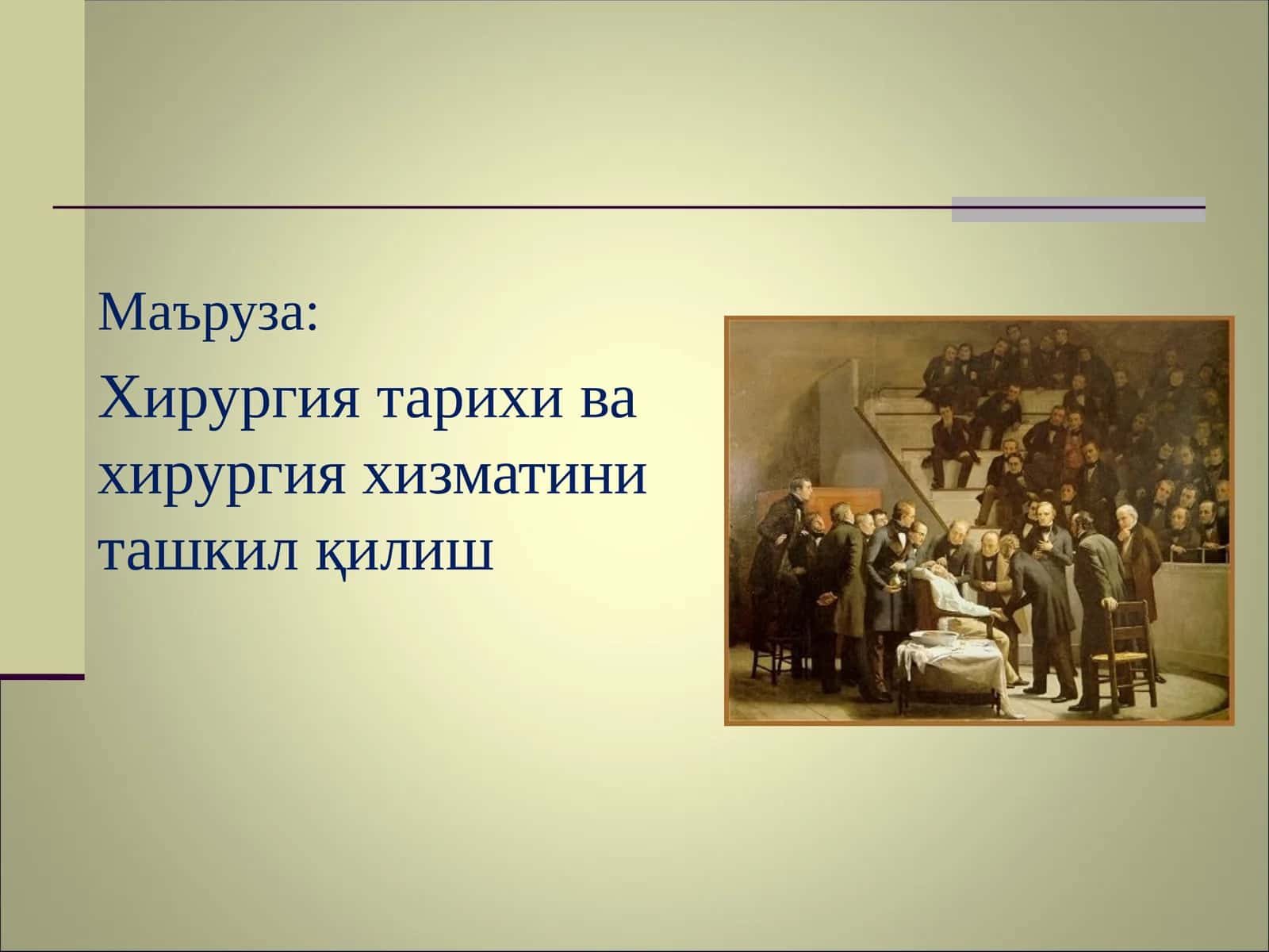 Хирургия тарихи ва хирургия хизматини ташкил қилиш